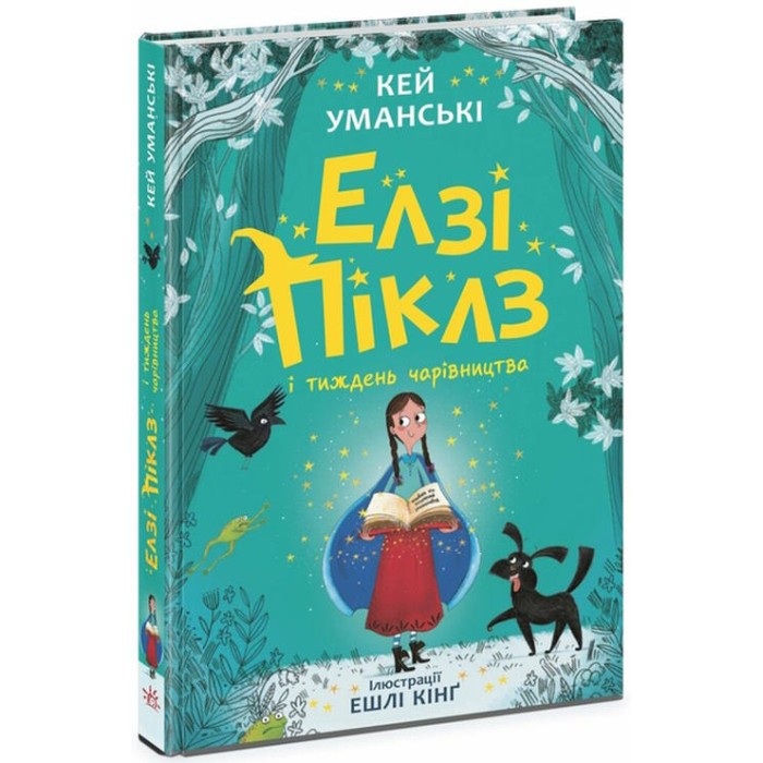 «Елзі Піклз і бажання для відьмочки» 192 сторінки, тверда обкладинка, 13,5х20,5 см, ТМ Ранок