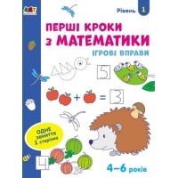 «Ігрові вправи. Перші кроки з математики. Рівень 1» 4–6 років, на 24 сторінки з м`якою обкладинкою 26х20 см, ТМ Ранок