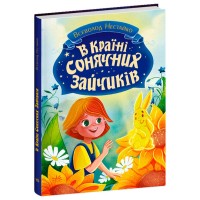 «У Країні Сонячних Зайчиків» на 176 сторінок з твердою обкладинкою 16,5х23,5 см, ТМ Ранок