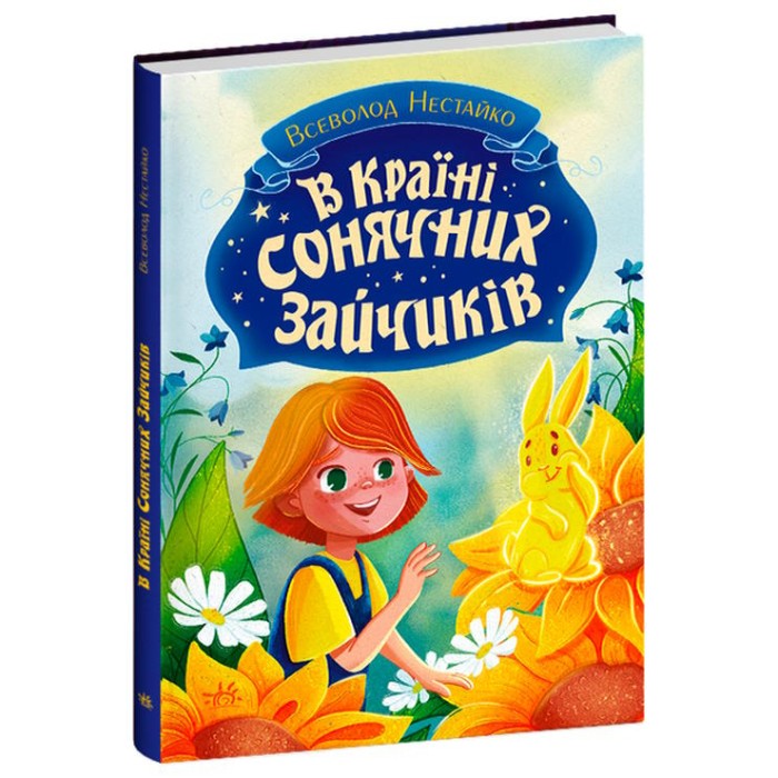 «У Країні Сонячних Зайчиків» 176 сторінок, тверда обкладинка, 16,5х23,5 см, ТМ Ранок