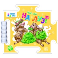 Книжка-пазл «Наш світ. На лузі» на 16 сторінок з твердою обкладинкою 19х16,5 см, ТМ Ранок