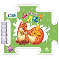 Книжка-пазл «Наш світ. У лісі» на 16 сторінок з твердою обкладинкою 19х16,5 см, ТМ Ранок