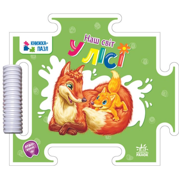Книжка-пазл «Наш світ. У лісі» на 16 сторінок з твердою обкладинкою 19х16,5 см, ТМ Ранок
