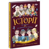 «Українознавці. Історії про життя ЩЕ 50 українців і українок» на 12 сторінок з м`якою обкладинкою 21х29 см, ТМ Ранок