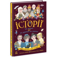 «Українознавці. Історії про життя ЩЕ 50 українців і українок» м`яка обкладинка, 112 сторінок