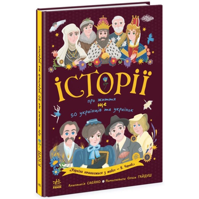 «Українознавці. Історії про життя ЩЕ 50 українців і українок» м`яка обкладинка, 112 сторінок