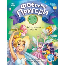 «Феєричні пригоди . Феї та зникла наречена» 48 сторінок, тверда обкладинка, 22х17 см, ТМ Ранок