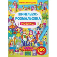 «Віммельбух-розмальовка. Модниці » м`яка обкладинка, 16 сторінок 24х33 см, ТМ Кристал Бук