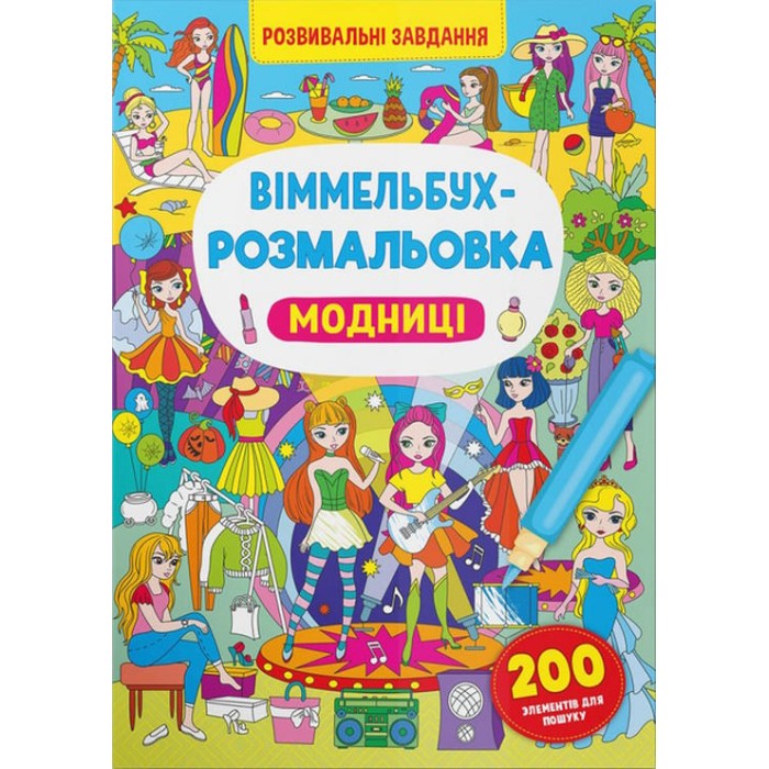 «Віммельбух-розмальовка. Модниці » м`яка обкладинка, 16 сторінок 24х33 см, ТМ Кристал Бук