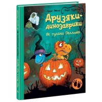 «Друзяки-динозаврики Як гуляли Гелловін» на 48 сторінок з твердою обкладинкою, 20х26 см, ТМ Ранок