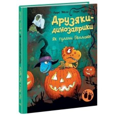 «Друзяки-динозаврики Як гуляли Гелловін» на 48 сторінок з твердою обкладинкою, 20х26 см, ТМ Ранок