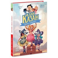 «Клан Казан. Конкурс потворності» 64 сторінки, тверда обкладинка, 22х17 см, ТМ Ранок
