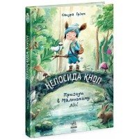 «Непосида Кноп. Пригоди у Маленькому лісі» 1 частина, 224 сторінки, тверда обкладинка, 16,5х24 см