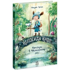 «Непосида Кноп. Пригоди у Маленькому лісі» 1 частина, 224 сторінки, тверда обкладинка, 16,5х24 см