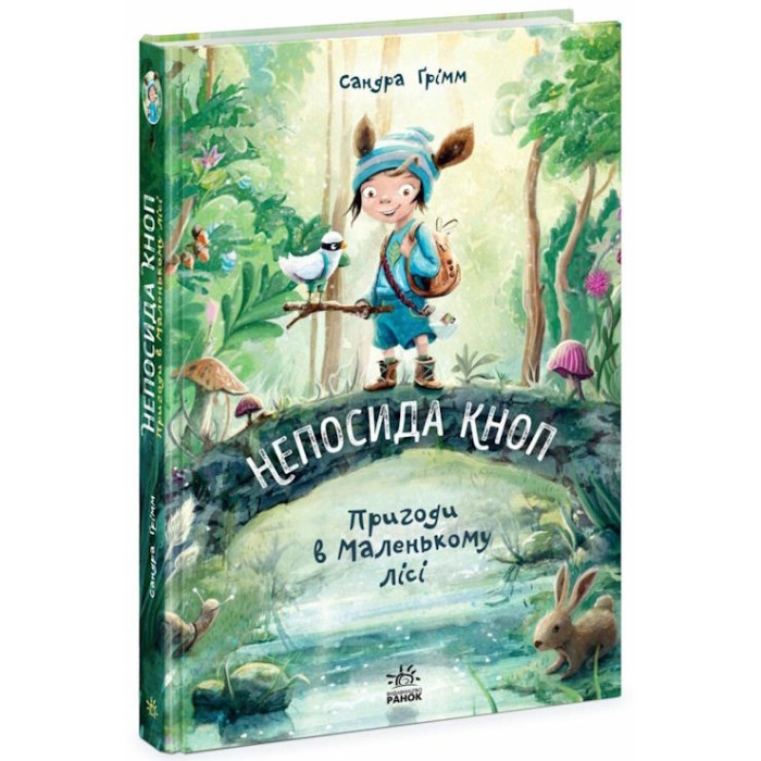 «Непосида Кноп. Пригоди у Маленькому лісі» 1 частина, 224 сторінки, тверда обкладинка, 16,5х24 см