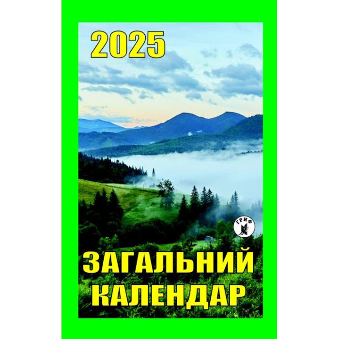 Календар відривний «Загальний календар 2025»