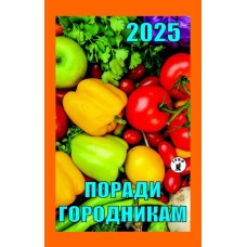 Календар відривний «Поради городникам 2025»