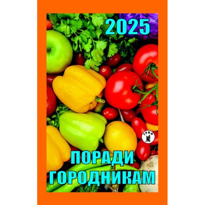Календар відривний «Поради городникам 2025»