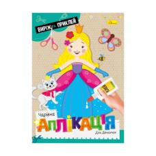 Видання для дозвілля «Чарівна аплікація для дівчаток» А4 на 12 сторінок, ТМ Апельсин