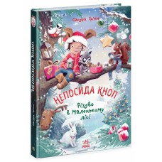 «Непосида Кноп. Різдво у Маленькому лісі» на 224 сторінки з твердою обкладинкою, 16,5х24 см, ТМ Ранок