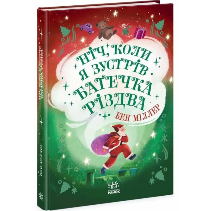 «Ніч, коли я зустрів Батечка Різдва» на 288 сторінок з твердою обкладинкою, 13х20 см, ТМ Ранок