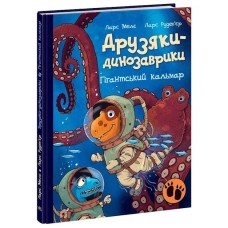 «Друзяки-динозаврики. Гігантський кальмар» на 48 сторінок з твердою обладинкю, 20х26 см, ТМ Ранок