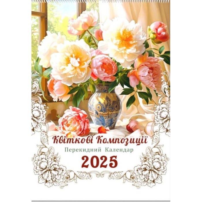 Календар «Квіткові композиції 2025» А3 перекидний