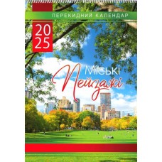 Календар «Міські пейзажі 2025» А3 перекидний