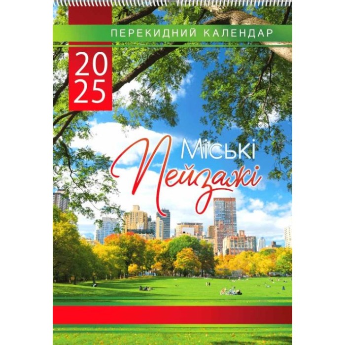 Календар «Міські пейзажі 2025» А3 перекидний