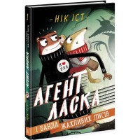 «Агент Ласка і банда чудових лисів» 1 частина на 192 сторінки з твердою обкладинкою 13х20 см, ТМ Ранок