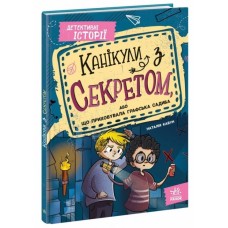 «Канікули з секретом, або Що приховувала графська садиба?» на 104 сторінки з твердою обкладинкою 23х16,5 см, ТМ Ранок