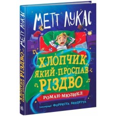 «Дитячий світовий бестселлер. Хлопчик, який проспав Різдво» на 352 сторінки з твердою палітуркою 13х20 см, ТМ Ранок