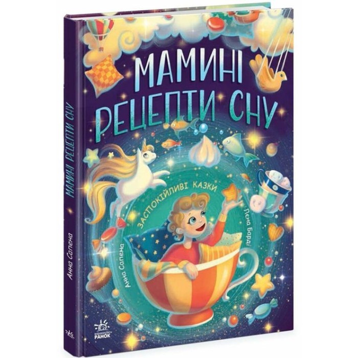 «Мамині рецепти сну. Заспокійливі казки» на 64 сторінки з твердою обкладинкою 20х26 см, ТМ Ранок