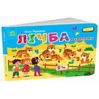 «Кишеньковий алфавіт. Лічба в зоопарку» на 34 сторінки з твердою обкладинкою 14,5х10 см, ТМ Ранок