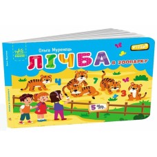 «Кишенькова алфавіт. Лічба в зоопарку» на 18 сторінок з твердою обкладинкою 14,5х10 см, ТМ Ранок
