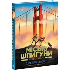 «Міські шпигуни. Золоті ворота» частина 2 на 352 сторінки з твердою обкладинкою 14,5х21 см, ТМ Ранок