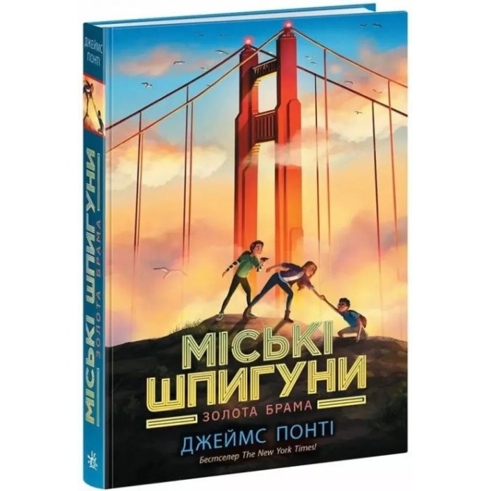 «Міські шпигуни. Золоті ворота» частина 2 на 352 сторінки з твердою обкладинкою 14,5х21 см, ТМ Ранок