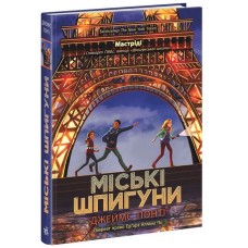 «Міські шпигуни» частина 1 на 320 сторінок з твердою обкладинкою 15х21,5 см, ТМ Ранок