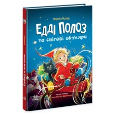«Снігові історії. Едді Полоз та снігові окуляри» на 128 сторінок з твердою обкладинкою 16,5х21 см, ТМ Ранок