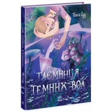 «Сторінка за сторінкою. Таємниця Темних Вод» на 160 сторінок з твердою обкладинкою 21,5х17 см, ТМ Ранок