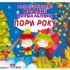 «Багаторазовi водні розмальовки. Пори року» на 8 сторінок з м'якою обкладинкою 24х23 см, ТМ Кристал Бук