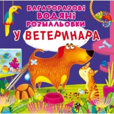 «Багаторазовi водні розмальовки. У ветеринара» на 8 сторінок з м'якою обкладинкою 24х23 см, ТМ Кристал Бук