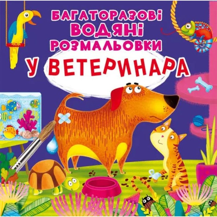 «Багаторазовi водні розмальовки. У ветеринара» на 8 сторінок з м'якою обкладинкою 24х23 см, ТМ Кристал Бук