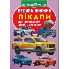«Велика книжка.Пікапи» на 16 сторінок з м'якою обкладинкою 24х33 см, ТМ Кристал Бук