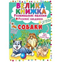 «Велика книжка. Розвивальні наліпки. Розумні завдання. Собаки» на 8 сторінок з м'якою обкладинкою 24х33 см, ТМ Кристал Бук