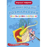 «Великі водні розмальовки для маленьких діточок. Морські тварини» на 8 стороінок з м`якою обкладинкою 24х33 см, ТМ Кристал Бук