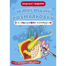 «Великі водні розмальовки для маленьких діточок. Морські тварини» на 8 стороінок з м`якою обкладинкою 24х33 см, ТМ Кристал Бук