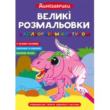 «Великі водні розмальовки. Динозаври» на 8 стороінок з м`якою обкладинкою 24х33 см, ТМ Кристал Бук