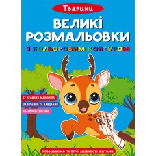«Великі водні розмальовки. Тварини» на 8 стороінок з м`якою обкладинкою 24х33 см, ТМ Кристал Бук