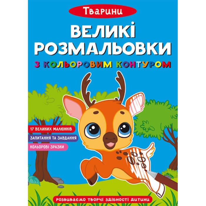 «Великі водні розмальовки. Тварини» на 8 стороінок з м`якою обкладинкою 24х33 см, ТМ Кристал Бук
